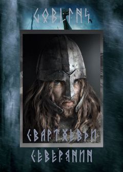 Goblins - Свартхевди - северянин - Читать 📖 Читать онлайн 👀 Читаемые книги читать онлайн бесплатно 🔥 booksread-online.com