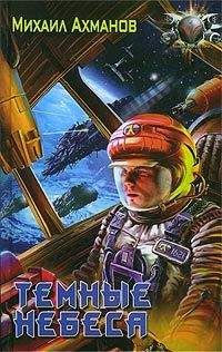 Михаил Ахманов - Темные небеса - Читать 📖 Читать онлайн 👀 Читаемые книги читать онлайн бесплатно 🔥 booksread-online.com
