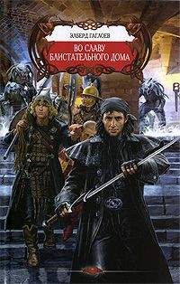 Эльберд Гаглоев - Во славу Блистательного Дома - Читать 📖 Читать онлайн 👀 Читаемые книги читать онлайн бесплатно 🔥 booksread-online.com