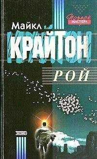 Майкл Крайтон - Рой - Читать 📖 Читать онлайн 👀 Читаемые книги читать онлайн бесплатно 🔥 booksread-online.com