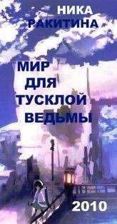 Ника Ракитина - Мир для тусклой ведьмы - Читать 📖 Читать онлайн 👀 Читаемые книги читать онлайн бесплатно 🔥 booksread-online.com