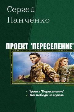 Сергей Панченко - Проект «Переселение». Дилогия (СИ) - Читать 📖 Читать онлайн 👀 Читаемые книги читать онлайн бесплатно 🔥 booksread-online.com