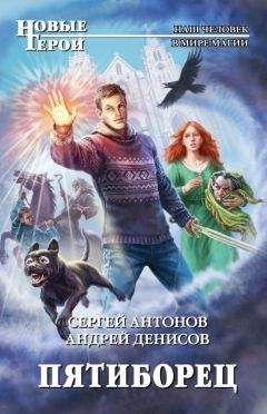 Сергей Антонов - Пятиборец - Читать 📖 Читать онлайн 👀 Читаемые книги читать онлайн бесплатно 🔥 booksread-online.com