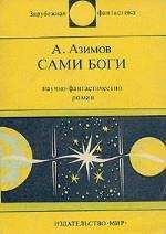 Айзек Азимов - Сами боги. Научно-фантастический роман - Читать 📖 Читать онлайн 👀 Читаемые книги читать онлайн бесплатно 🔥 booksread-online.com