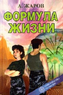 Александр Жаров - Формула Жизни - Читать 📖 Читать онлайн 👀 Читаемые книги читать онлайн бесплатно 🔥 booksread-online.com