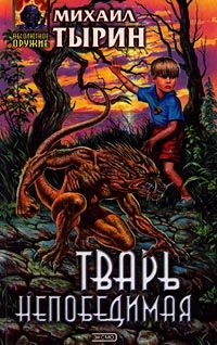 Михаил Тырин - Тварь непобедимая - Читать 📖 Читать онлайн 👀 Читаемые книги читать онлайн бесплатно 🔥 booksread-online.com