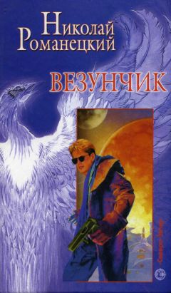 Николай Романецкий - Дельфин в стеарине - Читать 📖 Читать онлайн 👀 Читаемые книги читать онлайн бесплатно 🔥 booksread-online.com