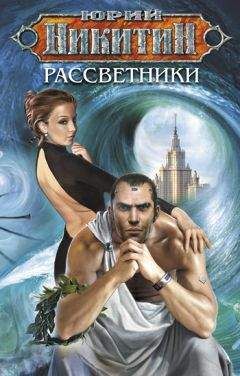 Юрий Никитин - Рассветники - Читать 📖 Читать онлайн 👀 Читаемые книги читать онлайн бесплатно 🔥 booksread-online.com