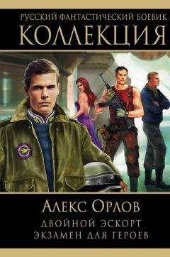 Алекс Орлов - Двойной эскорт. Экзамен для героев - Читать 📖 Читать онлайн 👀 Читаемые книги читать онлайн бесплатно 🔥 booksread-online.com