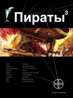 Игорь Пронин - Пираты. Книга 3. Остров Моаи - Читать | Читать онлайн | Читаемые книги читать онлайн бесплатно | booksread-online.com