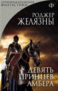Роджер Желязны - Девять принцев Амбера - Читать 📖 Читать онлайн 👀 Читаемые книги читать онлайн бесплатно 🔥 booksread-online.com