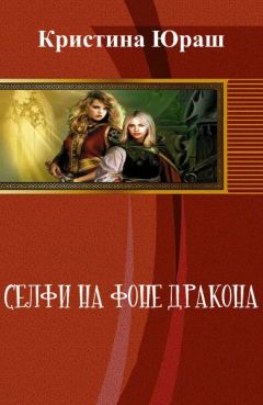 Кристина Юраш - Селфи на фоне дракона - Читать | Читать онлайн | Читаемые книги читать онлайн бесплатно | booksread-online.com