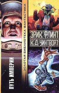 Эрик Флинт - Путь империи - Читать | Читать онлайн | Читаемые книги читать онлайн бесплатно | booksread-online.com