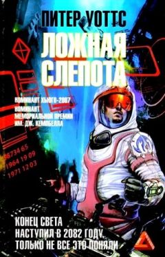 Питер Уоттс - Ложная слепота - Читать 📖 Читать онлайн 👀 Читаемые книги читать онлайн бесплатно 🔥 booksread-online.com