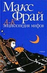 Максим Фрай - Энциклопедия мифов (Том 2) - Читать | Читать онлайн | Читаемые книги читать онлайн бесплатно | booksread-online.com