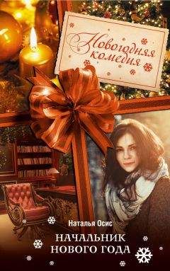 Наталья Осис - Начальник Нового года - Читать 📖 Читать онлайн 👀 Читаемые книги читать онлайн бесплатно 🔥 booksread-online.com