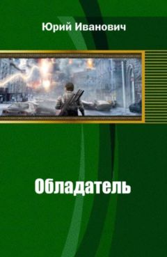 Юрий Иванович - Обладатель - Читать 📖 Читать онлайн 👀 Читаемые книги читать онлайн бесплатно 🔥 booksread-online.com