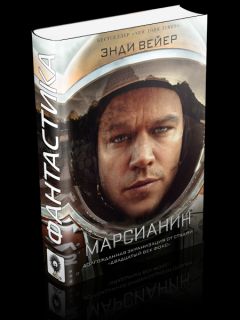 Энди Вейер - Марсианин - Читать | Читать онлайн | Читаемые книги читать онлайн бесплатно | booksread-online.com