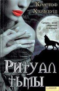 Кристоф Хардебуш - Ритуал тьмы - Читать 📖 Читать онлайн 👀 Читаемые книги читать онлайн бесплатно 🔥 booksread-online.com
