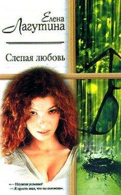 Елена Лагутина - Слепая любовь - Читать 📖 Читать онлайн 👀 Читаемые книги читать онлайн бесплатно booksread-online.com