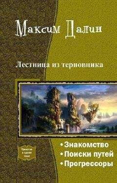 Максим Далин - Лестница из терновника (трилогия) - Читать 📖 Читать онлайн 👀 Читаемые книги читать онлайн бесплатно 🔥 booksread-online.com