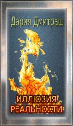 Дария Дмитраш - Иллюзия реальности - Читать | Читать онлайн | Читаемые книги читать онлайн бесплатно | booksread-online.com