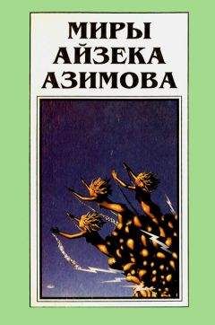 Айзек Азимов - Миры Айзека Азимова. Книга 11 - Читать | Читать онлайн | Читаемые книги читать онлайн бесплатно | booksread-online.com