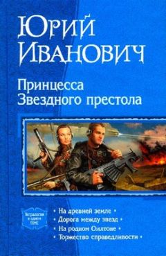 Юрий Иванович - Торжество справедливости - Читать | Читать онлайн | Читаемые книги читать онлайн бесплатно | booksread-online.com