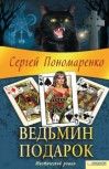 Сергей Пономаренко - Ведьмин подарок - Читать 📖 Читать онлайн 👀 Читаемые книги читать онлайн бесплатно 🔥 booksread-online.com