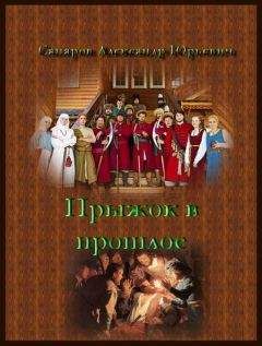 Александр Сапаров - Личный лекарь Грозного. Прыжок в прошлое - Читать 📖 Читать онлайн 👀 Читаемые книги читать онлайн бесплатно 🔥 booksread-online.com