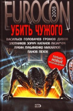 Сергей Лукьяненко - Eurocon 2008. Убить Чужого - Читать 📖 Читать онлайн 👀 Читаемые книги читать онлайн бесплатно 🔥 booksread-online.com