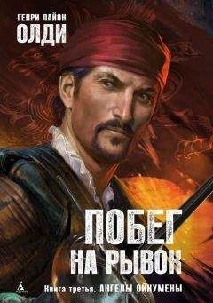Генри Олди - Ангелы Ойкумены - Читать 📖 Читать онлайн 👀 Читаемые книги читать онлайн бесплатно 🔥 booksread-online.com