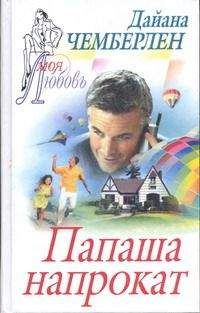 Диана Чемберлен - Папаша напрокат - Читать 📖 Читать онлайн 👀 Читаемые книги читать онлайн бесплатно 🔥 booksread-online.com