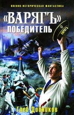 Глеб Дойников - Варяг победитель - Читать 📖 Читать онлайн 👀 Читаемые книги читать онлайн бесплатно 🔥 booksread-online.com