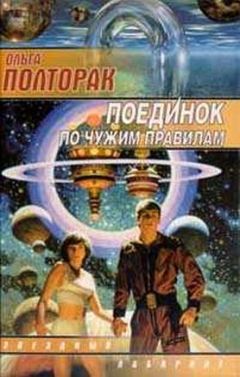 Ольга Полторак - Поединок по чужим правилам - Читать | Читать онлайн | Читаемые книги читать онлайн бесплатно | booksread-online.com