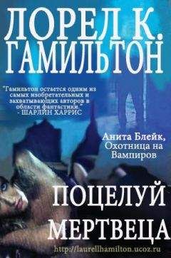 Лорел Гамильтон - Поцелуй мертвеца - Читать 📖 Читать онлайн 👀 Читаемые книги читать онлайн бесплатно 🔥 booksread-online.com