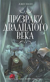 Джо Хилл - Призраки двадцатого века - Читать | Читать онлайн | Читаемые книги читать онлайн бесплатно | booksread-online.com