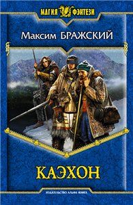 Максим Варежкин - Каэхон - Читать 📖 Читать онлайн 👀 Читаемые книги читать онлайн бесплатно 🔥 booksread-online.com
