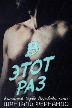 Шанталь Фернандо - В этот раз (ЛП) - Читать | Читать онлайн | Читаемые книги читать онлайн бесплатно | booksread-online.com