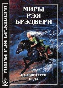Рэй Брэдбери - Миры Рэя Брэдбери. Том 5 - Читать 📖 Читать онлайн 👀 Читаемые книги читать онлайн бесплатно 🔥 booksread-online.com
