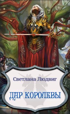 Светлана Людвиг - Дар Королевы - Читать 📖 Читать онлайн 👀 Читаемые книги читать онлайн бесплатно 🔥 booksread-online.com