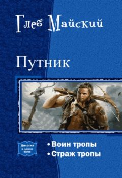 Глеб Майский - Путник. Дилогия (СИ) - Читать | Читать онлайн | Читаемые книги читать онлайн бесплатно | booksread-online.com