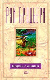Рэй Брэдбери - Лекарство от меланхолии - Читать 📖 Читать онлайн 👀 Читаемые книги читать онлайн бесплатно 🔥 booksread-online.com