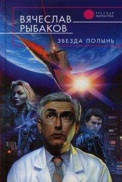 Вячеслав Рыбаков - Звезда Полынь - Читать 📖 Читать онлайн 👀 Читаемые книги читать онлайн бесплатно 🔥 booksread-online.com