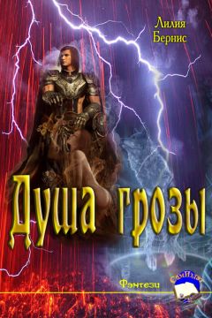 Лилия Беренс - Душа грозы - Читать Читать онлайн Читаемые книги читать онлайн бесплатно booksread-online.com