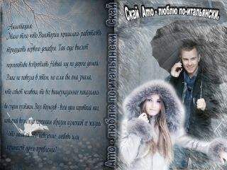 Алексия Скай - "Amo" - "люблю" по-итальянски (СИ) - Читать 📖 Читать онлайн 👀 Читаемые книги читать онлайн бесплатно 🔥 booksread-online.com