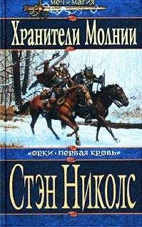 Стэн Николс - Хранители Молнии - Читать | Читать онлайн | Читаемые книги читать онлайн бесплатно | booksread-online.com