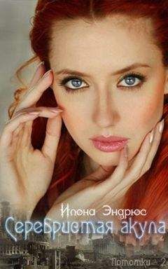 Илона Эндрюс - Серебристая акула - Читать 📖 Читать онлайн 👀 Читаемые книги читать онлайн бесплатно 🔥 booksread-online.com