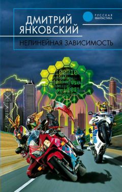 Дмитрий Янковский - Нелинейная зависимость - Читать 📖 Читать онлайн 👀 Читаемые книги читать онлайн бесплатно 🔥 booksread-online.com