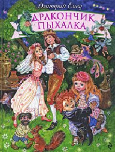 Дмитрий Емец - Дракончик Пыхалка - Читать 📖 Читать онлайн 👀 Читаемые книги читать онлайн бесплатно 🔥 booksread-online.com